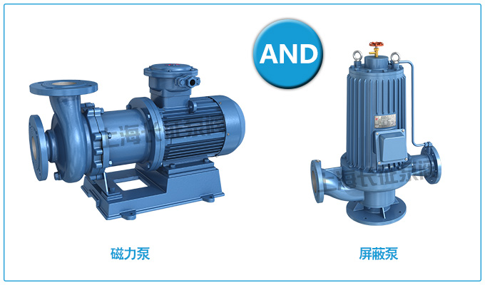 磁力泵和屏蔽泵的對比圖 磁力泵和屏蔽泵的對比圖